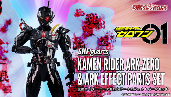 仮面ライダーゼロワン】『S.H.Figuarts 仮面ライダーアークゼロ＆アークエフェクトパーツセット』が5月20日受注開始！