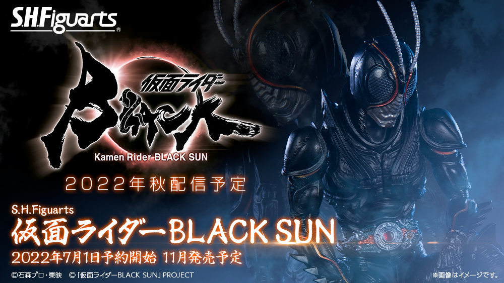 仮面ライダーBLACKSUN】『S.H.Figuarts 仮面ライダーBLACK SUN』が7月1