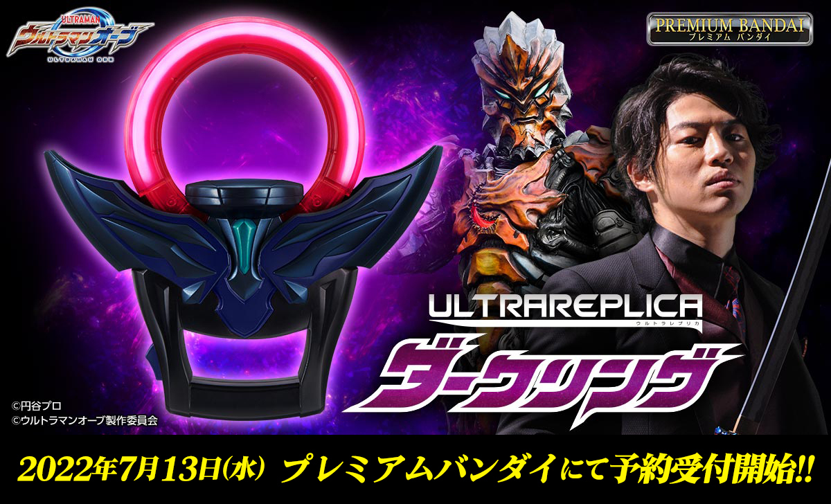 【ウルトラマンオーブ】『ウルトラレプリカ ダークリング』が7月13日受注開始！商品仕様や詳細は後日発表！