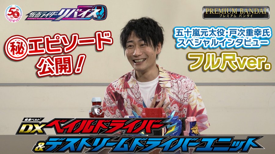 仮面ライダーリバイス】五十嵐元太役の戸次重幸さんスペシャル  
