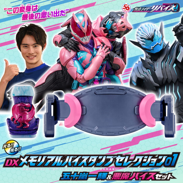 【仮面ライダーリバイス】『dxメモリアルバイスタンプセレクション01 五十嵐一輝＆悪魔バイスセット』が受注開始！