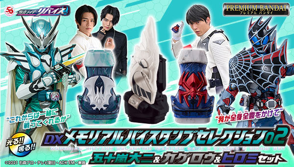 仮面ライダーリバイス】『DXメモリアルバイスタンプセレクション02