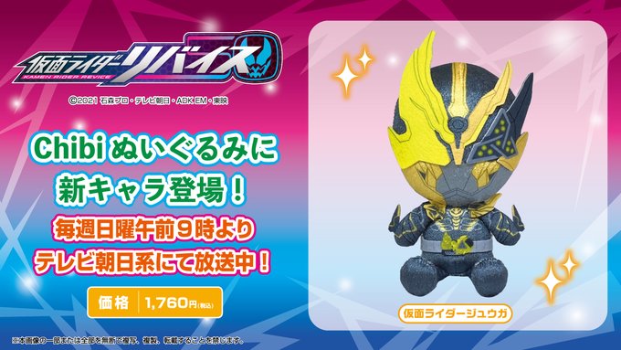 仮面ライダーリバイス】『Chibiぬいぐるみ 仮面ライダージュウガ』がshopサンライズで8月下旬発売！