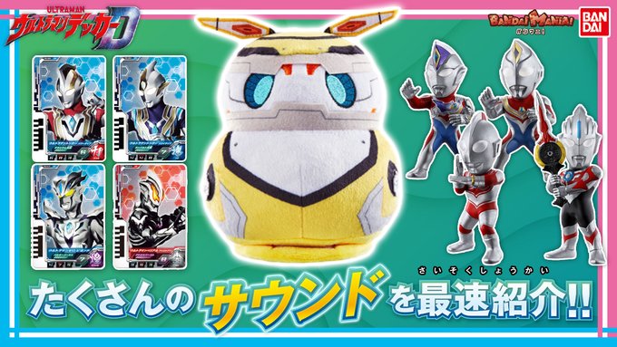 ウルトラマンデッカー】『ハネジロー おしゃべりサウンドぬいぐるみ』他の公式レビュー！ハネジローがかわいすぎ！