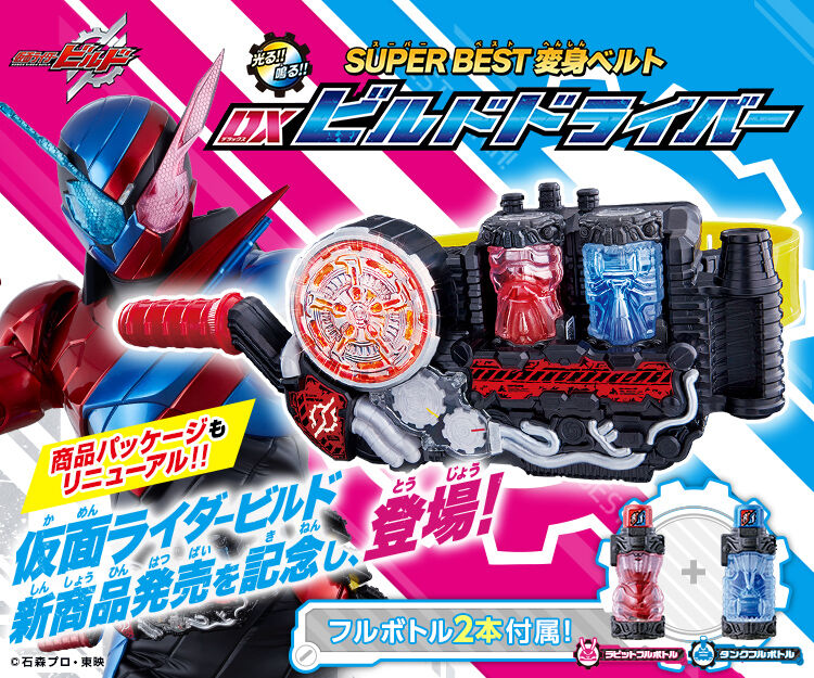 仮面ライダービルド】『DXビルドドライバー』『DXクローズドラゴン』『DXフルフルラビット』などが受注開始！