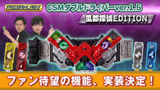 仮面ライダーW】『CSMダブルドライバー ver.1.5 風都探偵 EDITION』の