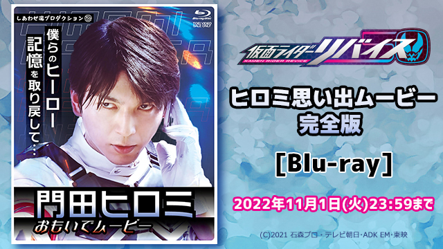 税込】 門田ヒロミ 思い出ムービー Blu-ray 仮面ライダーリバイス 小松