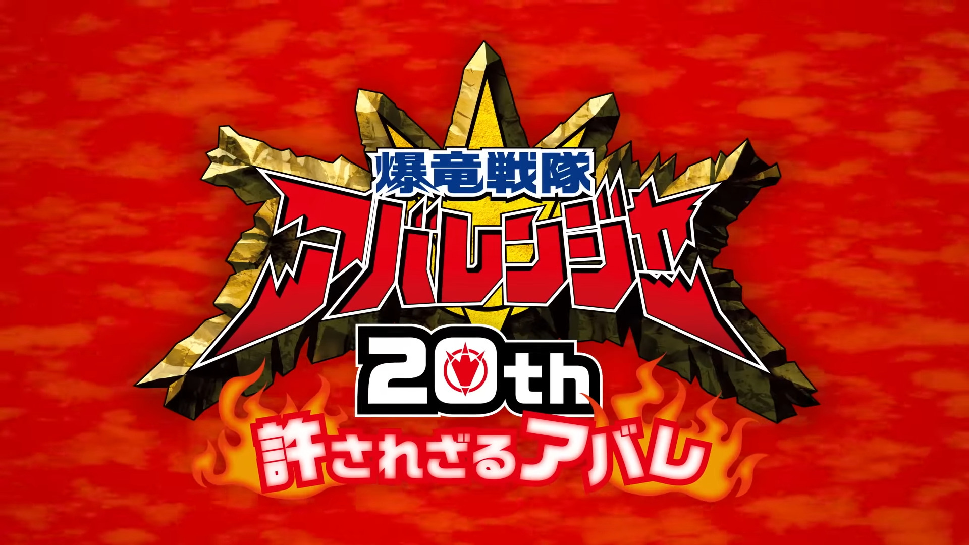 【爆竜戦隊アバレンジャー】vシネクスト『爆竜戦隊アバレンジャー20th 許されざるアバレ』が2023年上映決定！