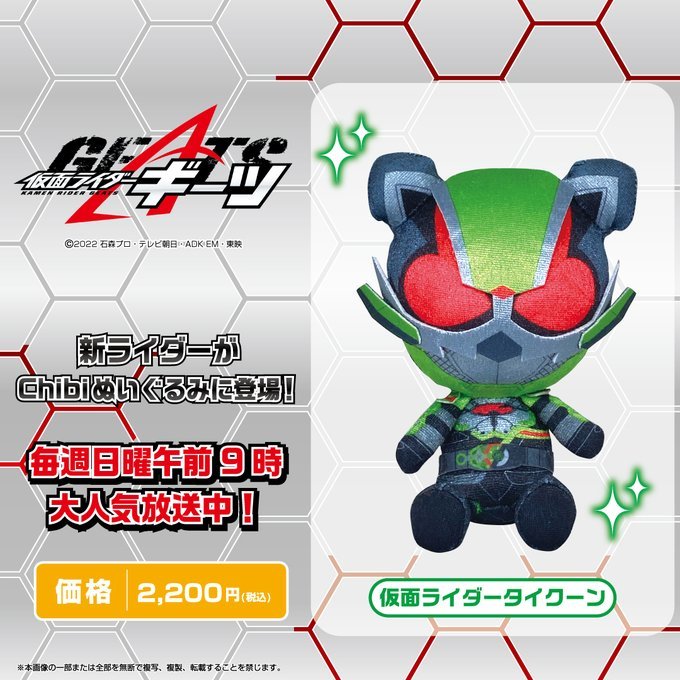 仮面ライダーギーツ】『Chibiぬいぐるみ 仮面ライダータイクーン』が11 