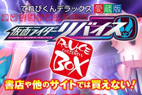 仮面ライダーリバイス】『仮面ライダーリバイス 超全集（別巻）BOX』が