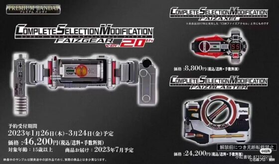 【仮面ライダー555】『CSMファイズドライバー ver.20th』が2023