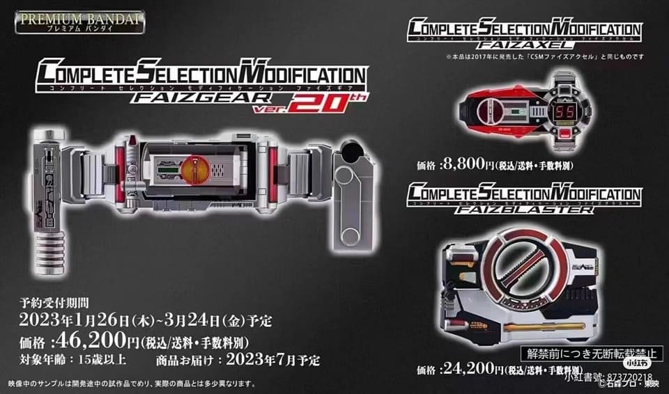 仮面ライダー555 COMPLETE SELECTION MODIFICATION FAIZGEAR CSM