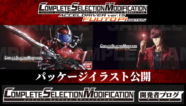 仮面ライダーW】『CSMアクセルドライバー ver.1.5 風都探偵EDITION』の