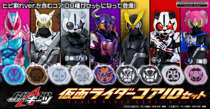 仮面ライダーギーツ】『仮面ライダーコアIDセット』が販売開始！シロー