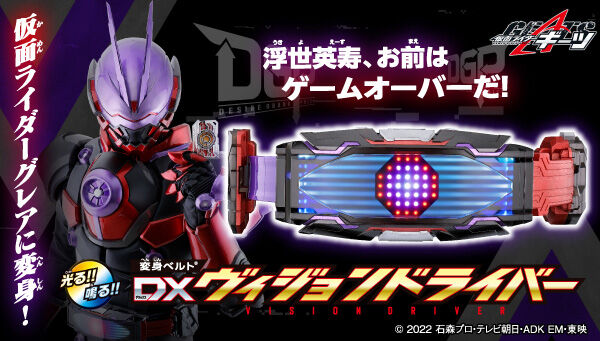 【仮面ライダーギーツ】『変身ベルト DXヴィジョンドライバー』はレジェンドライダーのレイズバックルとも連動！