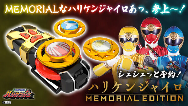 忍風戦隊ハリケンジャー】『ハリケンジャイロ -MEMORIAL EDITION-』が