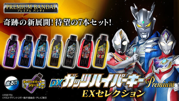 ウルトラマントリガー】『DXガッツハイパーキーPremium EXセレクション