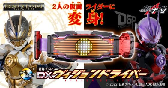 仮面ライダーギーツ】『変身ベルト DXヴィジョンドライバー』の追加