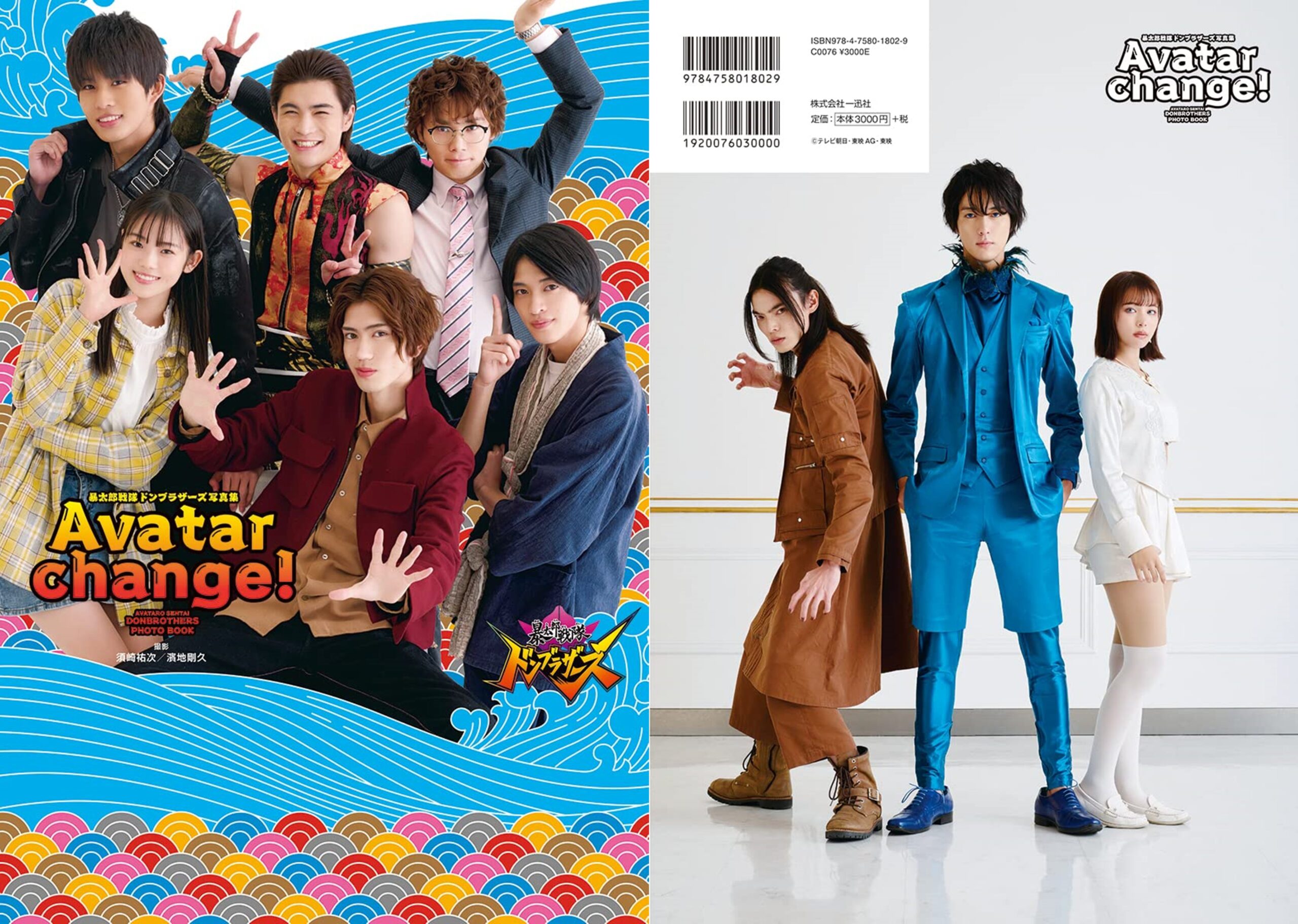 暴太郎戦隊ドンブラザーズ写真集 Ａｖａｔａｒ ｃｈａｎｇｅ！/一迅社/ポストメディア編集部（