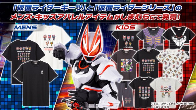 仮面ライダーギーツ】ギーツ＆仮面ライダーシリーズのキッズ＆メンズアイテムがしまむらで3月18日から発売！