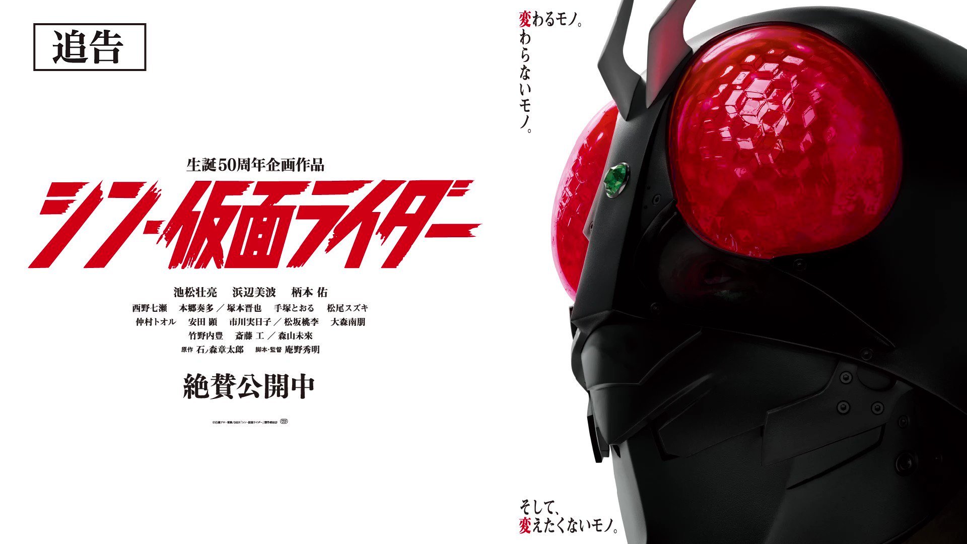 【シン・仮面ライダー】映画『シン・仮面ライダー』の興収が19億突破！歴代ライダー映画の1位を獲得！