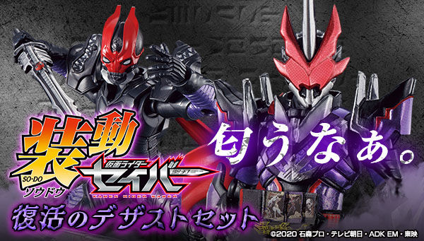 仮面ライダー】『装動 仮面ライダーセイバー 復活のデザストセット』が