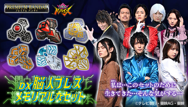暴太郎戦隊ドンブラザーズ】『DX脳人ブレス メモリアルなセット』が  
