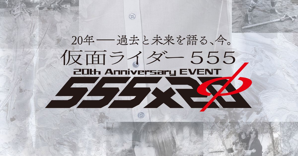 仮面ライダー555】20th Anniversary EVENT「555×20」のOP演出が公開