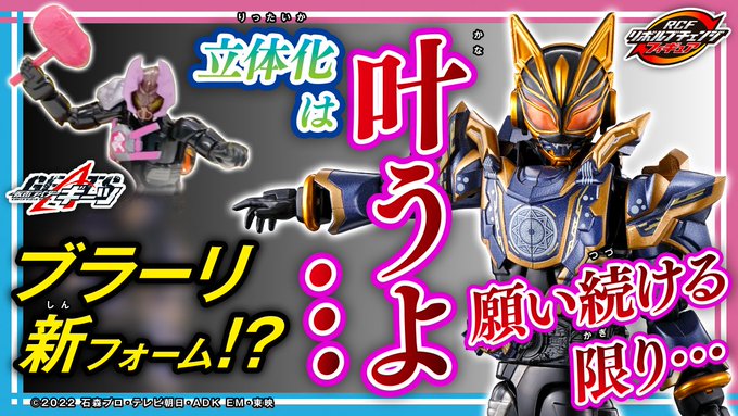 仮面ライダーギーツ】『RCF PB08 ナーゴファンタジーフォーム