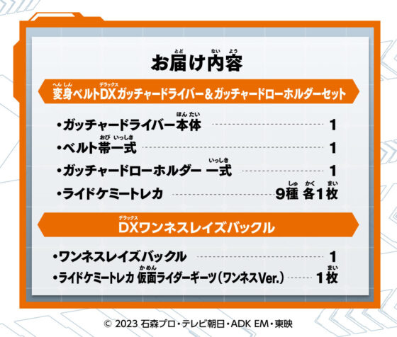 仮面ライダーガッチャード】『変身ベルトDXガッチャードライバー＆ガッチャードローホルダーセット』の先行抽選販売が開始！