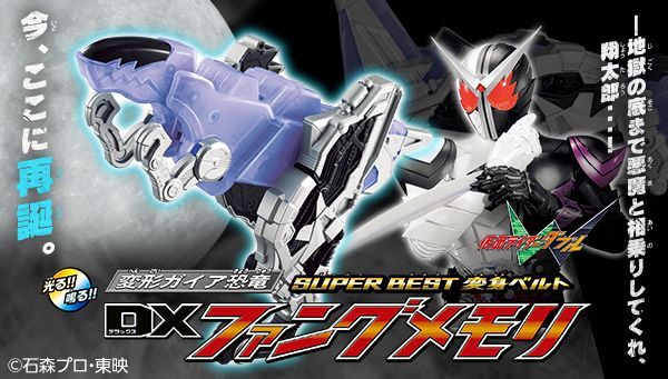 仮面ライダーW】『SUPER BEST 変形ガイア恐竜 DXファングメモリ』が受注開始！約13年ぶりに再販！