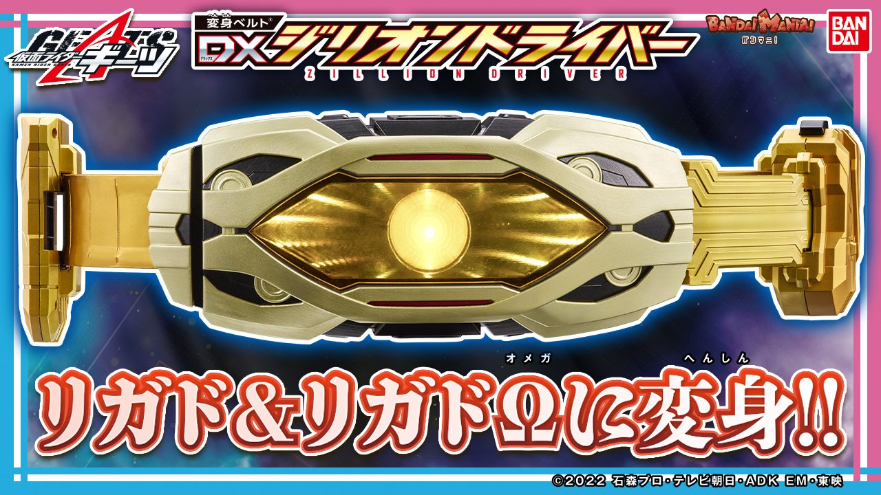 仮面ライダーギーツ】『変身ベルト DXジリオンドライバー』の公式