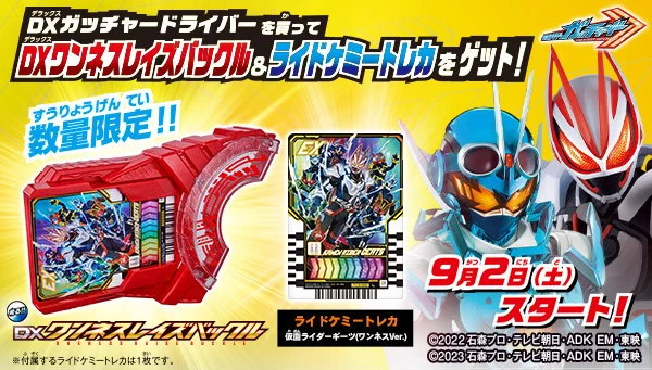 仮面ライダーギーツ】「DXワンネスレイズバックル」の音声がいち早く