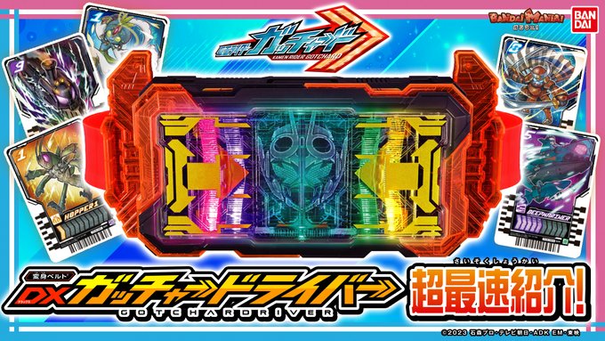 仮面ライダーガッチャード】『DXガッチャードライバー』『ライドケミー