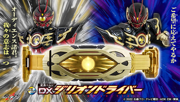 仮面ライダーギーツ】『変身ベルト DXジリオンドライバー』が受注開始