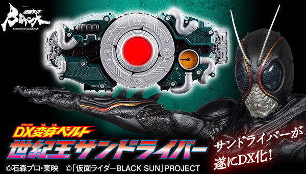 仮面ライダーBLACKSUN】『DX変身ベルト 世紀王サンドライバー』が受注