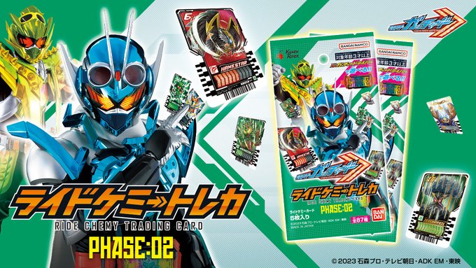 仮面ライダーガッチャード】『ライドケミートレカ PHASE:02』のLR・PR