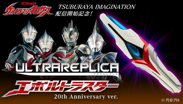 ウルトラマンネクサス】『ウルトラレプリカ エボルトラスター 20th