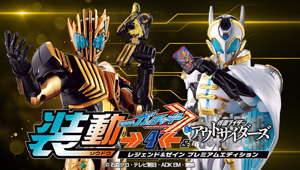 仮面ライダーガッチャード】『装動 ガッチャード→4