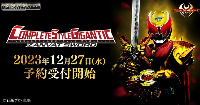 csg ザンバットソード COMPLETE STYLE GIGANTIC ザンバットソード 仮面