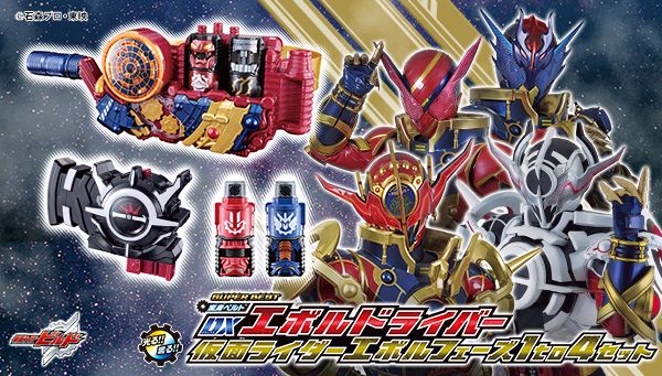 仮面ライダービルド】『SUPER BEST DXエボルドライバー 仮面ライダーエボルフェーズ1 to 4セット』が受注開始！