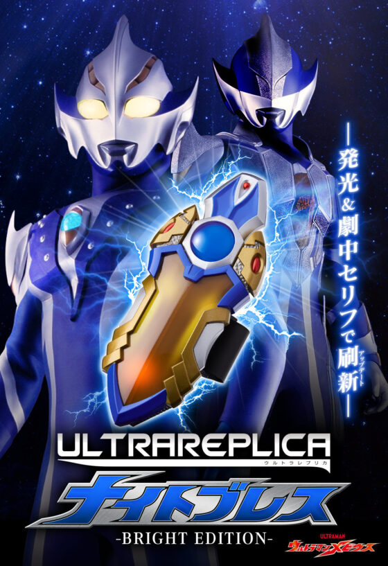 ULTRA REPLICA ウルトラレプリカ メビウスブレス & ナイトブレス