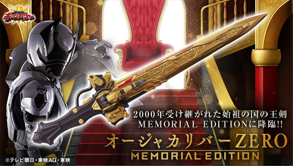 王様戦隊キングオージャー】『オージャカリバーZERO -MEMORIAL EDITION-』が受注開始！また追加音声＆BGM商法がｗ