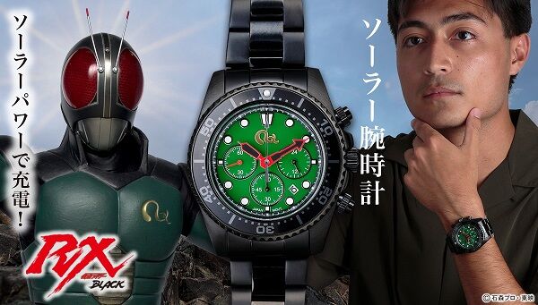 仮面ライダー】『仮面ライダーBLACK RX ソーラークロノグラフウォッチ』が受注開始！太陽パワーで充電！