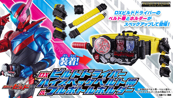 仮面ライダービルド】お馴染み『DXビルドドライバー ハイスペックベルト帯＆フルボトルホルダー』が受注開始！