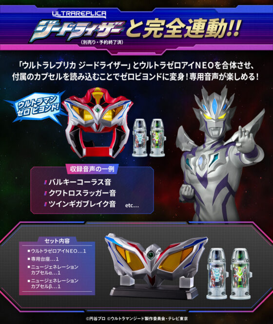 ウルトラマンオーブ】『ウルトラレプリカ ウルトラゼロアイNEO』が受注開始！音声を一新して発光ギミックを搭載！