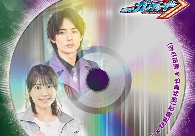 【仮面ライダーガッチャード】黒鋼スパナ & 枝見鏡花が歌うキャラクターソング『Blaze up』が7月14日配信開始!