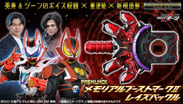 仮面ライダーギーツ】『PREMIUM DX メモリアルブーストマークIIレイズバックル』が受注開始！英寿とジーンのキャストボイスを収録！