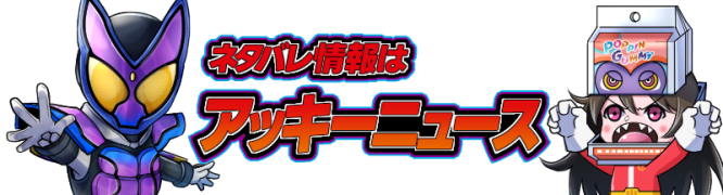 ネタバレ情報はアッキーニュース！