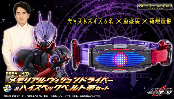 仮面ライダーギーツ】『PREMIUM DX メモリアルヴィジョンドライバー 
